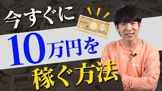 今すぐに「副業で10万円」を稼ぐ方法【実際にやってみた】