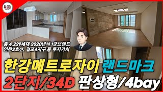 김포한강메트로자이 2단지 34평D #김포부동산 #걸포동아파트