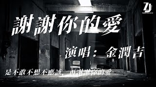 謝謝你的愛（翻唱最新版）—金潤吉[是不敢不想不應該，再謝謝你的愛]動態歌詞🎧#熱門音樂#抖音#流行好聽#經典#劉德華#翻唱