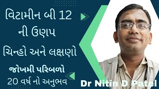 વિટામિન બી ની ઉણપ  V111  #vitaminb12#deficiency#nutritiontips#health#science#best#education#vitaminb