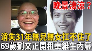 消失31年無兒無女扛不住了！ 69歲劉文正開租車維生？鄰居楊耀東17字道真相讓人震驚#劉文正 #楊耀東 #崔愛蓮 #崔苔菁 #茶娛飯後