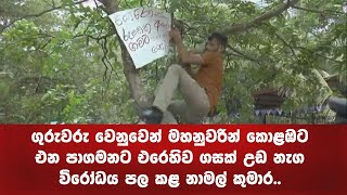 ගුරුවරු වෙනුවෙන් මහනුවරින් කොළඹට එන පාගමනට එරෙහිව ගසක් උඩ නැග විරෝධය පල කළ නාමල් කුමාර