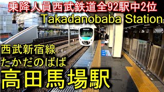 【乗降人員西武鉄道全92駅中2位】高田馬場駅を歩いてみた　西武新宿線 Takadanobaba Station Seibu Shinjuku Line