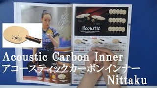 [卓球]Acoustic Carbon Inner（アコースティックカーボンインナー）：Nittakuのレビュー