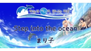 Step into the ocean - 마리코 (KR.sub) [하늘과 바다가, 만나는 저편 OP]