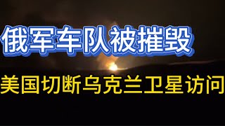 乌军幻影2000首秀；俄军车队被摧毁；美商业卫星公司切断乌克兰访问；20250308-2