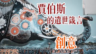 賈伯斯的遺世箴言：創意 ￼#shorts。