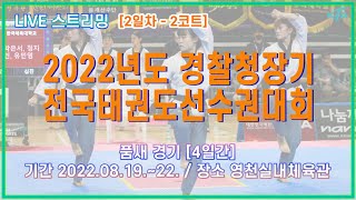 [2일차/2코트] 2022 경찰청장기 전국태권도선수권대회(품새)