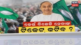 BJD 2024 Strategy |୨୪ ନିର୍ବାଚନ ଜିତିବାକୁ ବିଜେଡିର ଚେହେରା ଚିନ୍ତା | BJD Plan | Odia News