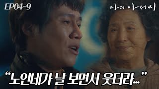 EP04-09 갑질하는 건물주에게 무릎 꿇는 모습을 어머니가 보셨다😢 #나의아저씨