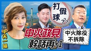 【盧秀芳中天辣晚報】20210127 「關1天中火」競選支票不用兌現? 陳柏惟又在練肖話?