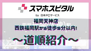 スマホスピタル福岡天神への道順