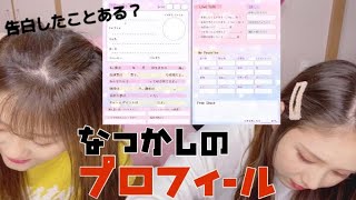 【懐かしい】プロフィール帳今書いたら、ただの暴露になったwww