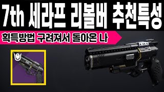 뭔가 뭔가인 핸드캐논 일곱번째 세라프 리볼버 획득방법 PVE PVP 추천특성 감시자의 첨탑 (Destiny 2) (데스티니 가디언즈 마녀여왕 세라프 시즌) [[VG]홀리]