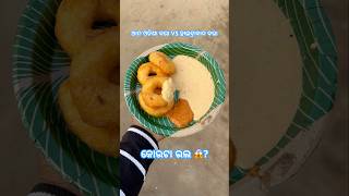 ଆମ ଓଡିଶା ବରା VS ହାଇଦ୍ରାବାଦ ବରା କୋଉଟା ଭଲ? 😱 #shorts #food