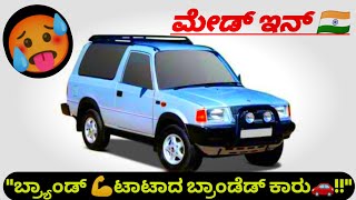 ಟಾಟಾ ಸಿಯೆರ್ರಾ ಎಂಬ 😵 ಅದ್ಭುತ 😯 ಕಾರು// HISTORY OF TATA SIERRA CAR #tata #tatasierra