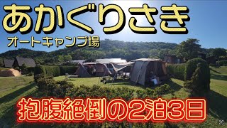 【まずは見て】40代夫婦 2家族がボケ倒す2泊3日が面白すぎた「赤礁崎オートキャンプ場」