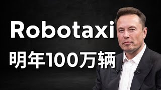 马斯克最新采访公开6月奥斯丁Robotaxi发布细节！特斯拉机器人将迎来重大技术突破！