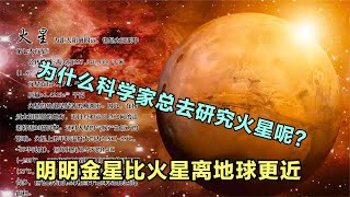 为什么科学家总去研究火星呢？明明金星比火星离地球更近