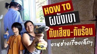 ผนังกันเสียงห้องเล่นเกม ต่อเติมบ้าน EP 107 T3B DIY