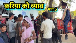 करिया को ब्याव || भाग 5 || Bundeli comedy | Bhagirath Aashiq || kariya ko byav