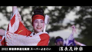 2022 「濱長花神楽」原宿表参道元氣祭 スーパーよさこい