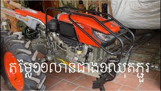 Kubota ZT 155 Plus Pro តម្លៃ១១លានជាងថ្មី១ឈុតភ្ជួរ 0963553913/0883606327/089437171