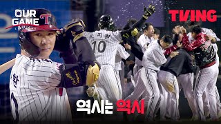 [아워게임 : LG트윈스] 마무리는 캡틴이 장식합니다⚾ 역시는 역시👍 | 최종화 클립