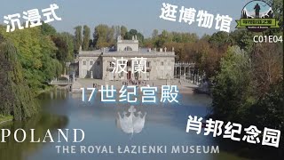 波兰17世纪国王宫殿+肖邦纪念碑 沉浸式参观之旅【寻找欧亚之源】