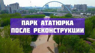 Парк Ататюрка после реконструкции