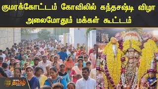 குமரக்கோட்டம் கோவிலில் கந்தசஷ்டி விழா  | அலைமோதும் மக்கள் கூட்டம்.! | Kanchipuram | Kumarakottam