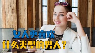 【情感話題】女人喜歡什麽類型的男人？乾净|帥氣|有錢|幽默的男人，女人更喜歡哪一種？