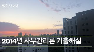 [행정사] 2차 사무관리론_2014년 기출해설