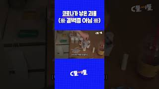 코로나가 낳은 괴물 (※결벽증 아님※) #shorts