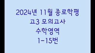 2024년 11월 종로학평 고3 모의고사 수학영역 1-15번