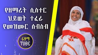 የዘማሪት ሲስተር ህይወት ተፈሪ የተመረጡ መዝሙሮች ስብስብ - Sister Hiywot Mezmur Collection non stop