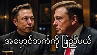 Full - Elon Musk ရဲ့ အမှောင်ဘက်ခြမ်း (Donald Trump ရဲ့ Secret)