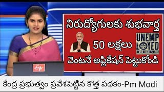 నిరుద్యోగులకు కేంద్ర ప్రభుత్వం 50 లక్షల స్కీం ll Prime Minister's Employment Scheme lone 2023