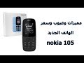 مميزات وعيوب وسعر الهاتف الجديد من نوكيا 105 nokia