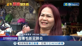 陸客將傾巢而出! 東南亞觀光憂喜參半 春運客流約20億! 紐時:農村死亡率恐激增 多國祭入境限制 中國:不應搞政治操弄│記者 許少榛｜【國際局勢】20230107│三立iNEWS