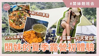 【跟著闆妹露營去】闆妹的夏季露營初體驗！開箱苗栗一片天營區！大人系超Chill露營這樣玩！│ Ann'S