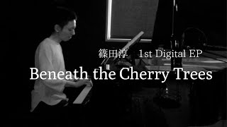 【篠田淳1st EP】Beneath the Cherry Trees【Release】