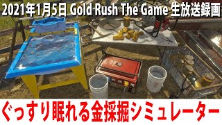 ぐっすり眠れるリアルな金採掘シミュレーターで金塊を探す 【Gold Rush The Game 生放送 2021年1月5日】