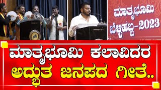 ಮಾತೃಭೂಮಿ ಕಲಾವಿದರ ಅದ್ಬುತ ಜನಪದ ಗೀತೆ || mathrubhumi || janapada balaji || janapada || news12 kannada ||