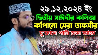 দ্বিতীয় সাঈদীর কলিজা কাঁপানো সেরা তাফসীর | আব্দুল্লাহ আল আমীন ওয়াজ | Abdullah Al Amin New Waz 2024