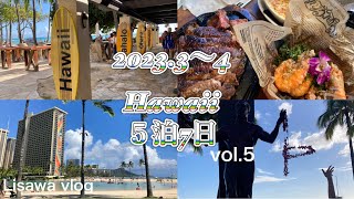 【Hawaii】2023.3〜4月 vol.5 5日目〜帰国 ヒルトンハワイアンビレッジ、ラグーン、プール、ビーチ、ステーキディナー、フラショー、ホノルル空港から日本へ帰国