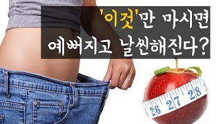 ‘이것’을 마시면 날씬하고 아름다워진다? 놀라운 사과식초의 효능.