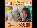 qoo10 まずはメガ割みてみなきゃ 続編 30秒