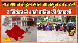 Rajasthan Weather Update: Rajasthan में Monsoon की मार, आने वाले दिनों में और बढ़ेगा खतरा? #local18