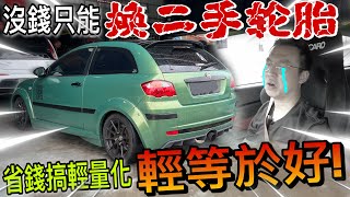 Proton satria Neo用最少的錢換輪胎+輕量化！教你怎樣在Sepang快2秒！（Multilingual CC Subtitles + 中文字幕）